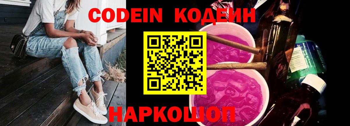 Кодеин Purple Drank  Вход с VPN  Печора  Кодеиновый сироп Lean Purple Drank 