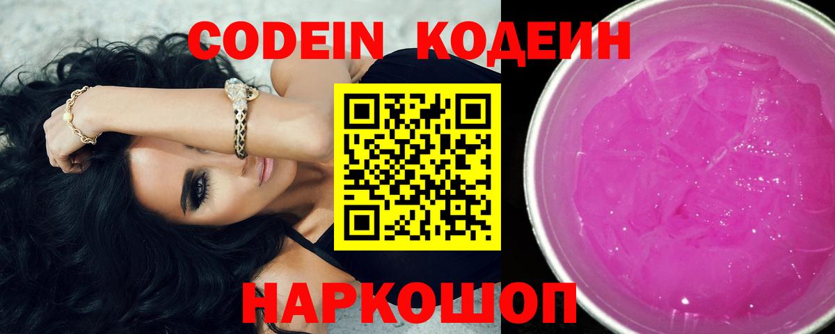 Кодеин Purple Drank Печора