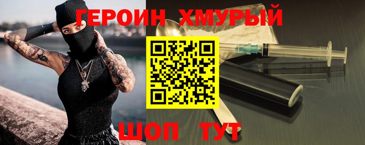 Героин хмурый Печора